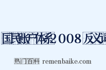 国民账户体系2008反义词是什么意思的图片